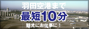 羽田空港まで最短10分
