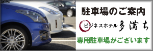 駐車場のご案内