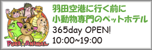 羽田空港近くペットホテル | ピュアアニマル公式サイト