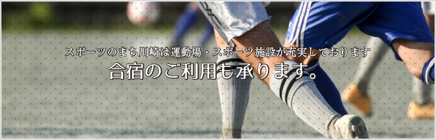 合宿のご利用も承りますバナー