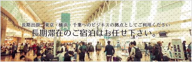長期滞在のご宿泊はお任せ下さい