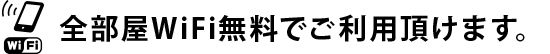 全部屋WiFi無料でご利用頂けます。